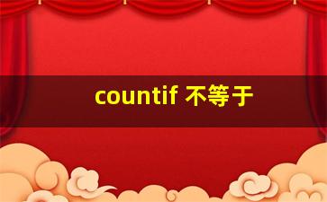 countif 不等于